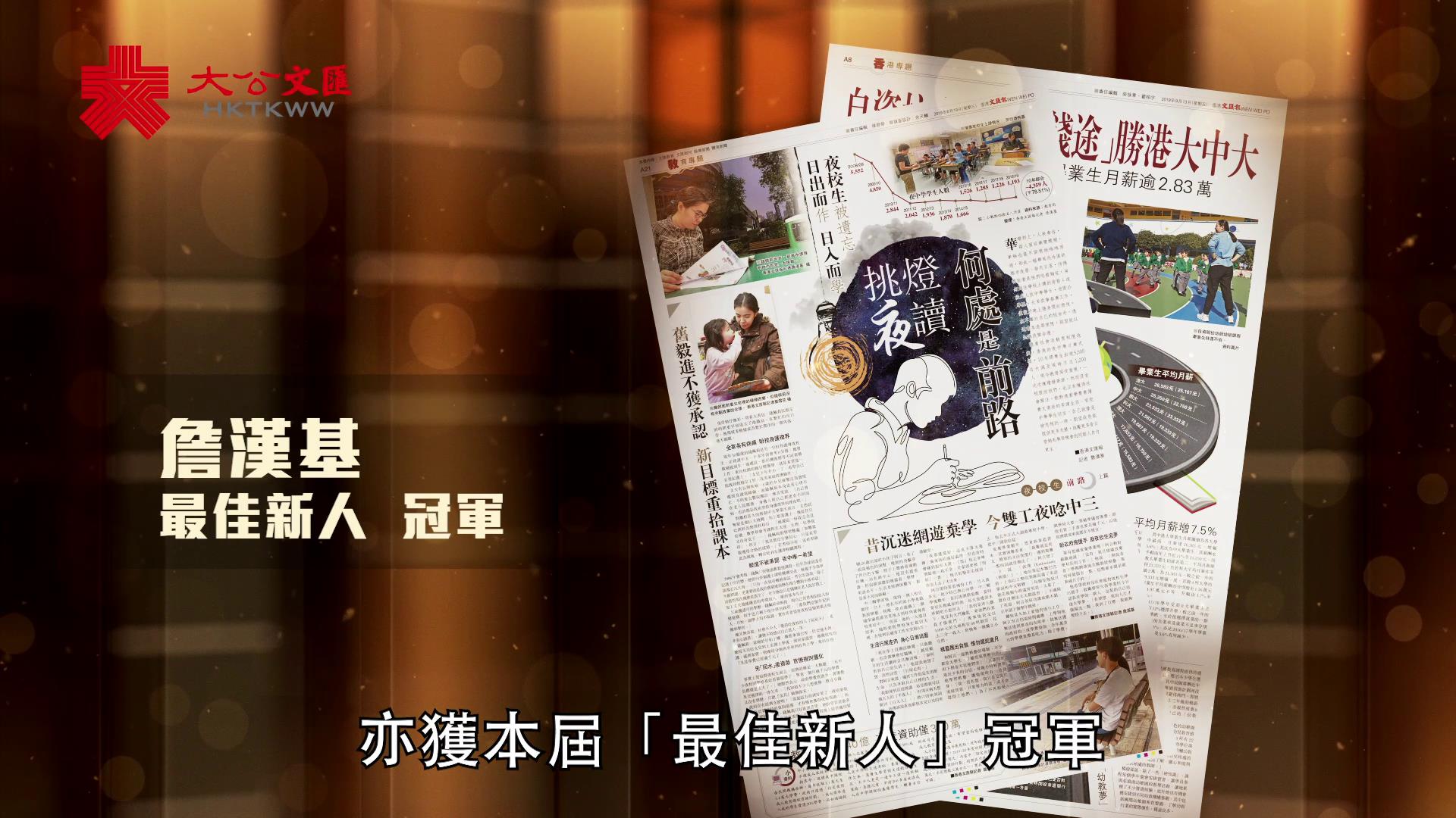 大文集團勇奪21項新聞獎 7冠軍作品一片睇 