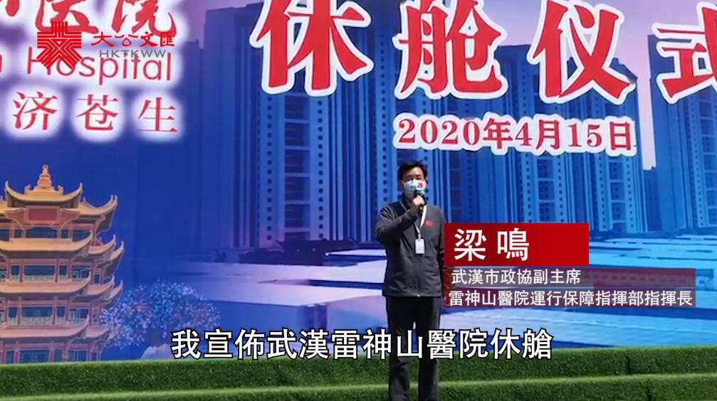 武漢雷神山醫院正式�u休艙�v 68天累計收治患者2011名 