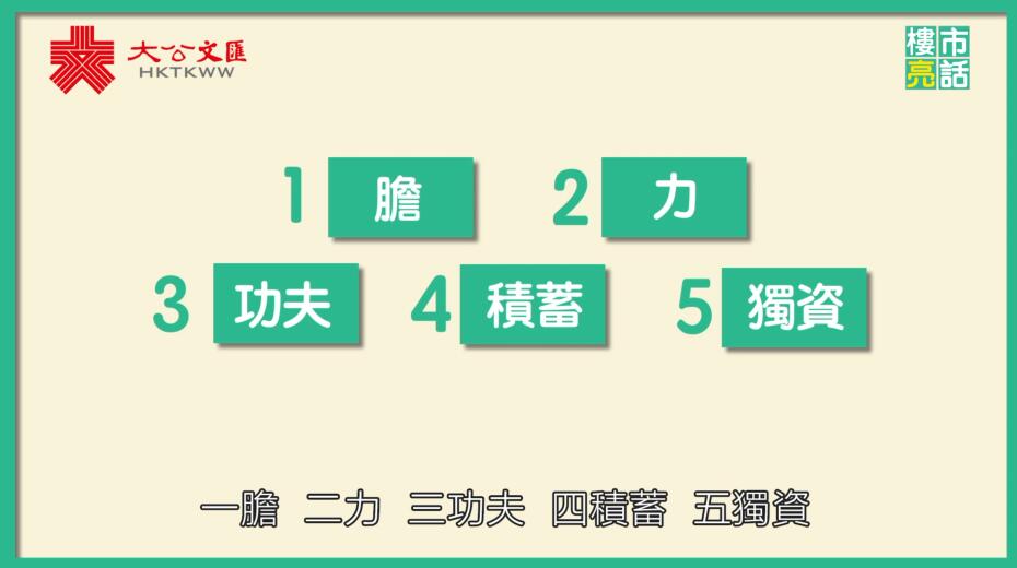 樓市亮話|買物業時要注意的五大因素 