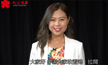 港・拉闊 |  KOL 的苦與樂 