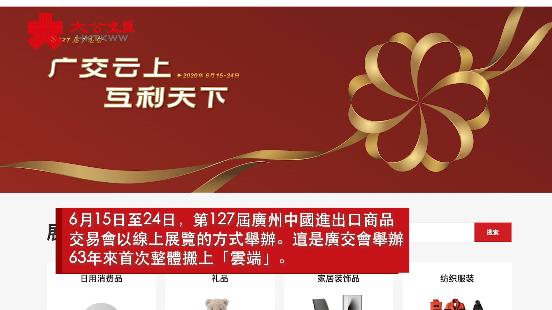 廣交會63年來首次線上舉辦企業如何�u雲上�v參展�H 