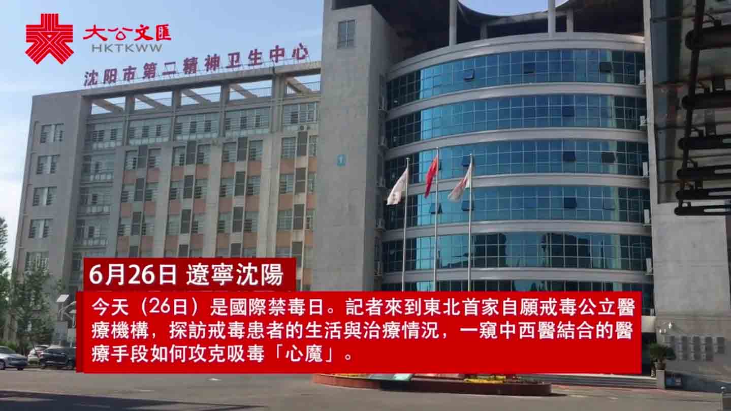 探秘 | 東北首家自願戒毒醫院 