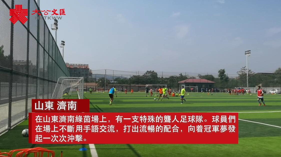 神州有情 | 濟南聾人足球隊�G拼搏圓夢 無聲傳承 