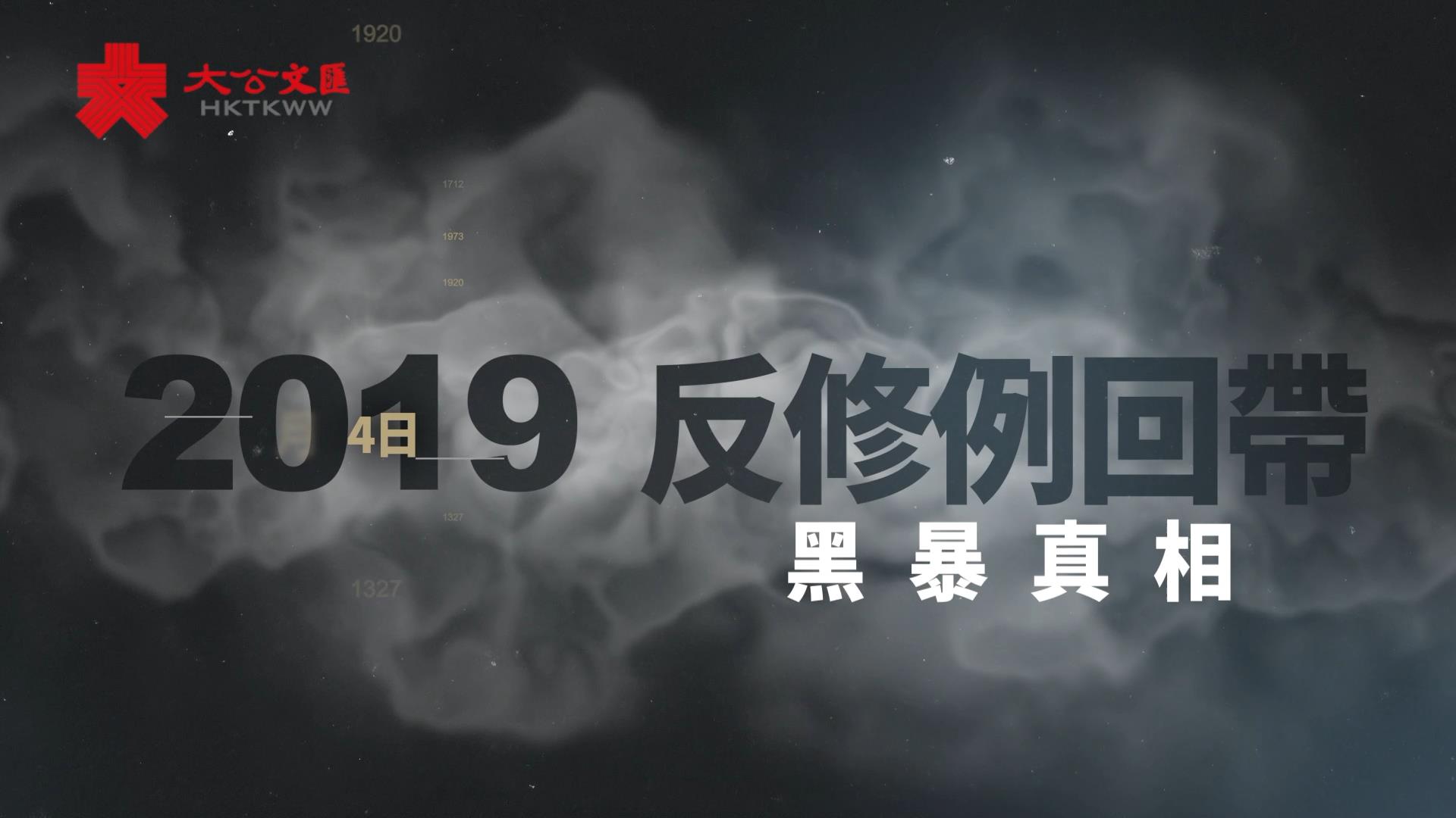 �i反修例黑暴真相�jEP10 遊行變暴行 圍毆警員咬斷警指 