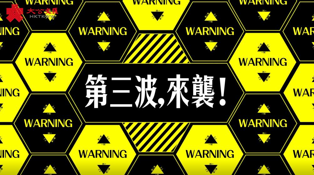 動畫 | 肺炎第三波來襲 