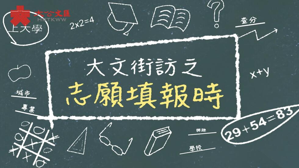 大文街訪|高考放榜後志願咋填?聽聽他們怎麼說 