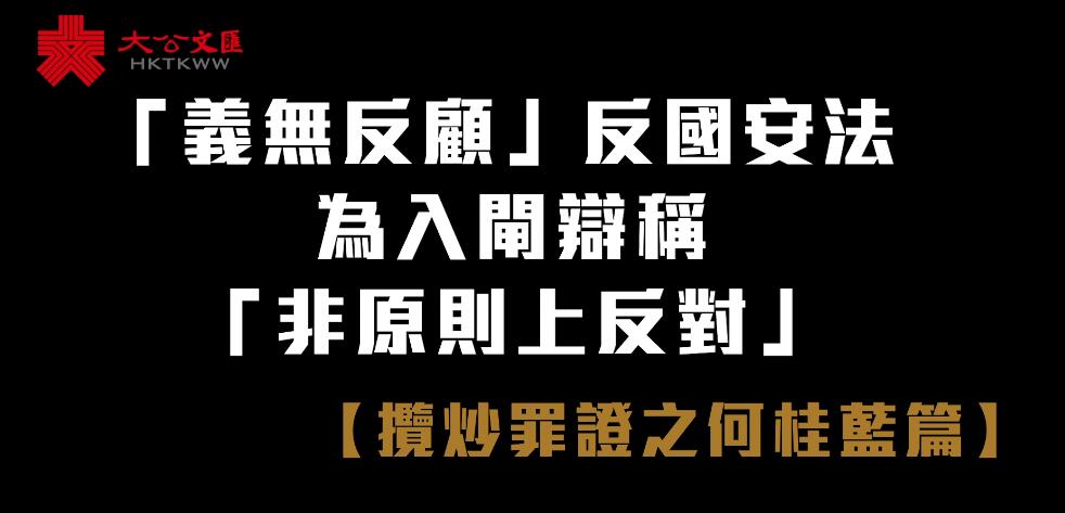 攬炒罪證之何桂藍篇 |�u義無反顧�v反國安法 為入閘辯稱�u非原則上反對�v 