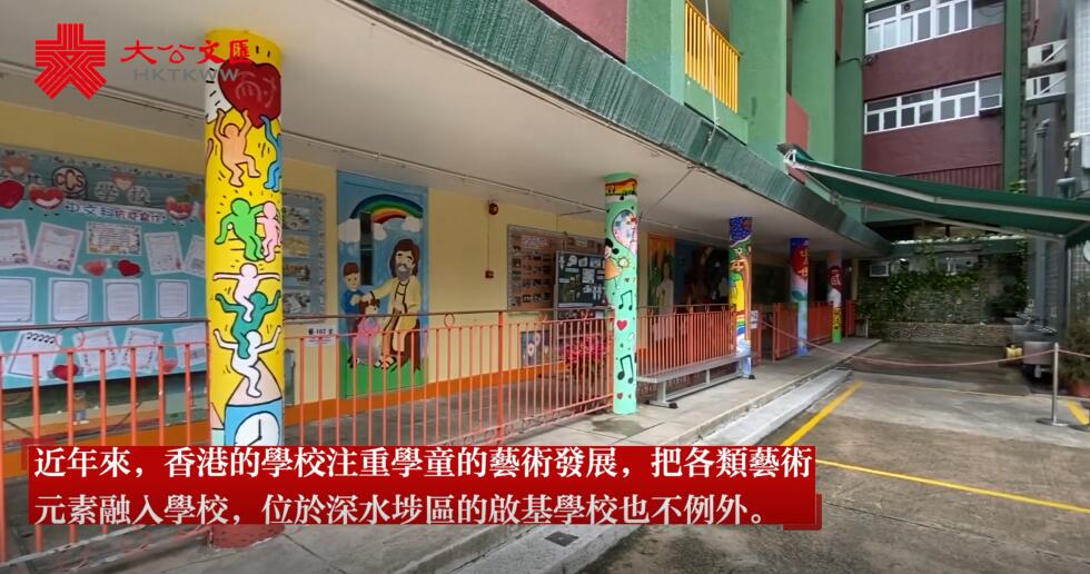 用藝術妝點校園  香港深水埗這所小學你鍾意嗎�H 