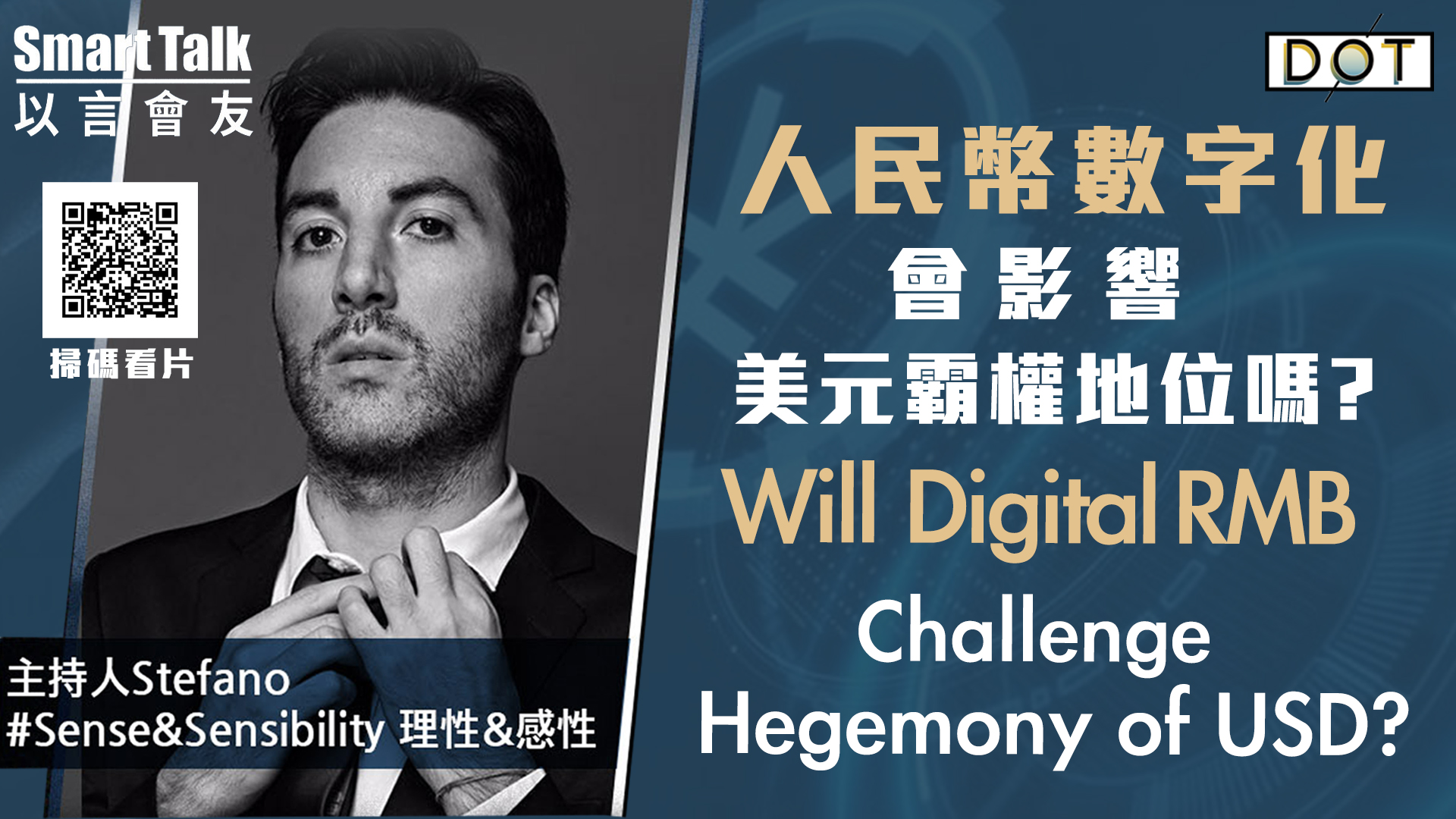 以言會友 | 人民幣數字化會影響美元霸權地位嗎�H 