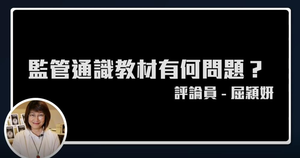 �i屈穎妍講你知�j監管通識教材有何問題 