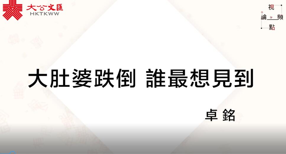 �m視頻論點|  8�D31大肚婆跌倒 誰最想見到�H �n 