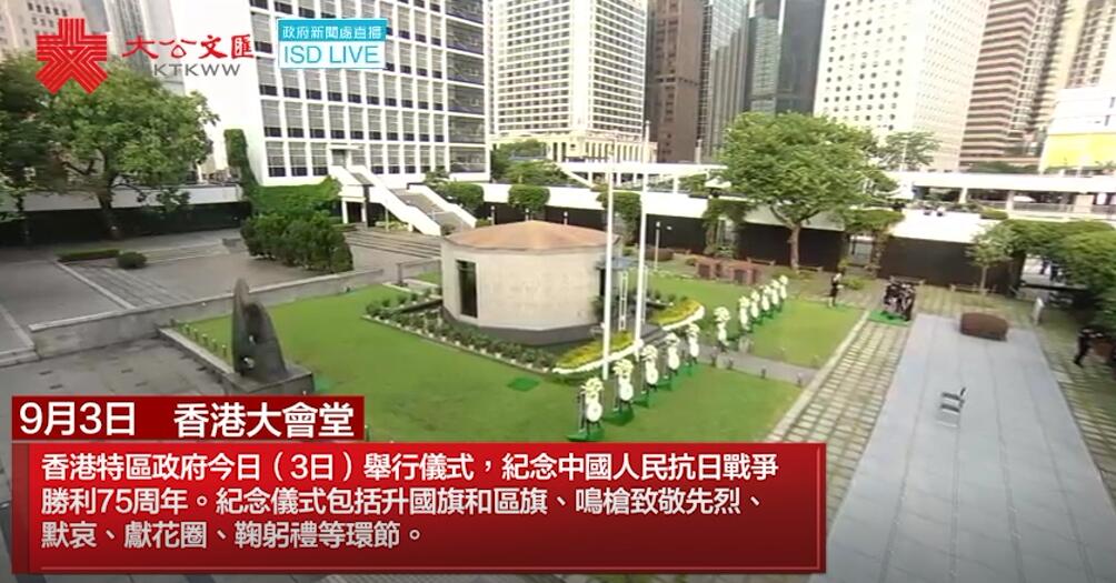 香港舉行抗戰勝利75周年紀念儀式 
