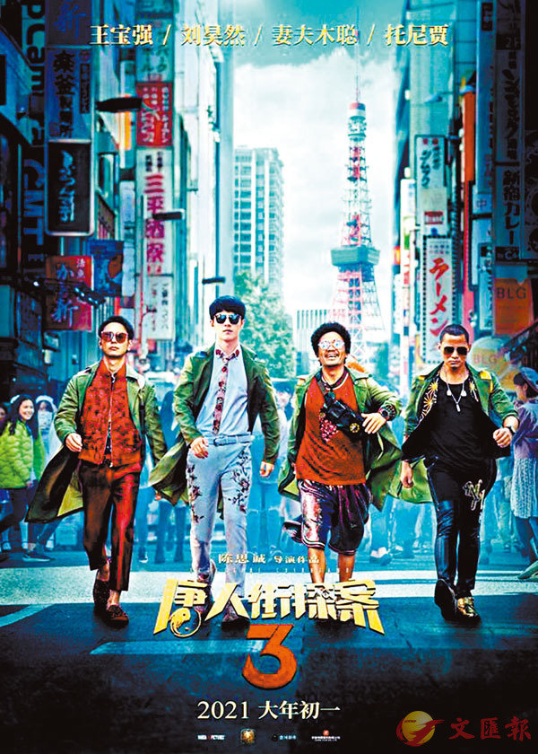 ■電影《唐人街探案3》將率先與觀眾見面。
