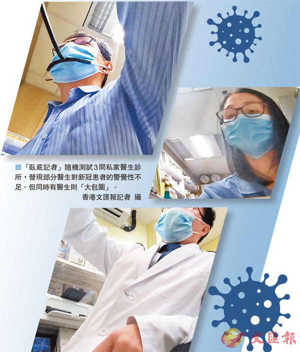 ■「臥底記者」隨機測試3間私家醫生診所,發現部分醫生對新冠患者的警覺性不足。但同時有醫生則「大包圍」。 香港文匯報記者 攝