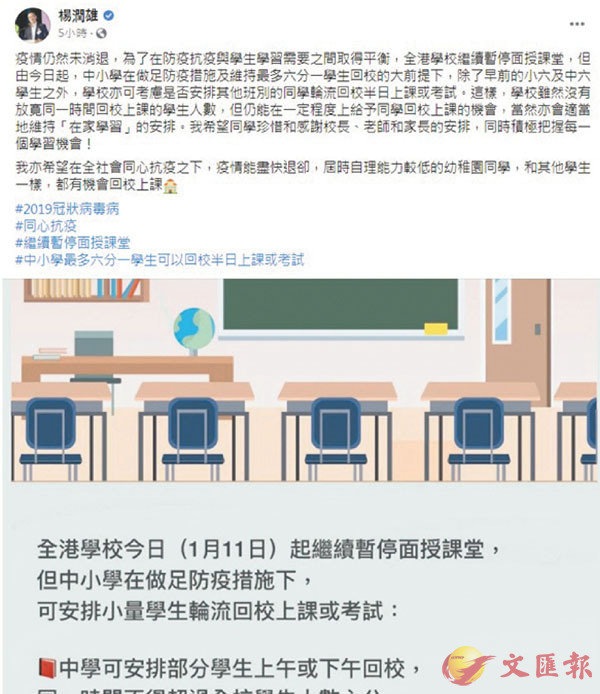 ●楊潤雄昨日發帖指,學校會適當維持在家學習的安排,希望學生珍惜校方的安排,勉勵他們積極把握學習機會。 楊潤雄fb截圖