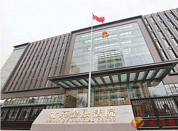 ●北京金融法院正式掛牌成立。受訪者供圖