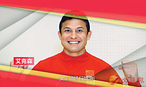 ●艾克森用中文為女足加油。 微博圖片