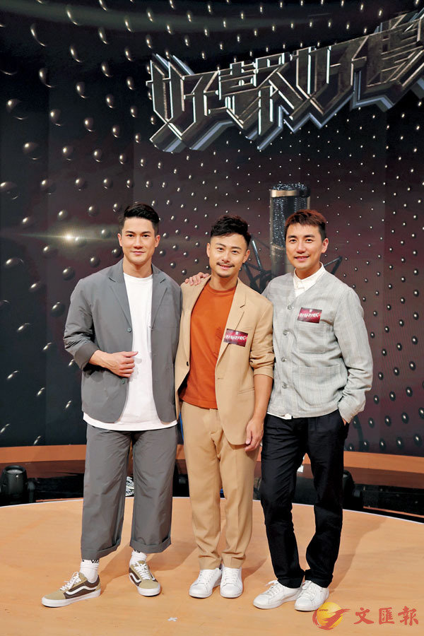 ●左起：郭子豪、楊潮凱和洪永城擔任《好聲好戲》嘉賓。