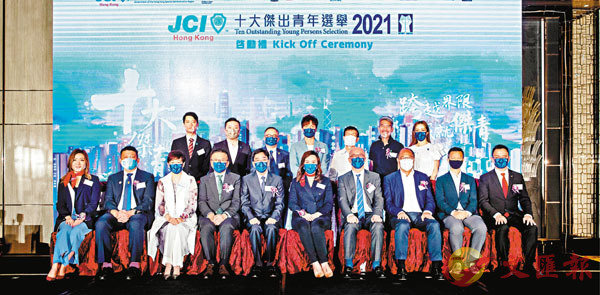 ●國際青年商會香港總會宣布「十大傑出青年選舉2021」正式啟動。