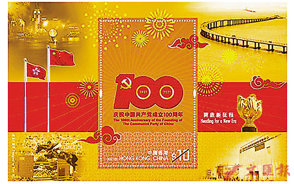 ● 香港郵政為慶祝中國共產黨成立一百周年，將於今年7月1日發行一套4枚郵票及一張郵票小型張，採用了中國共產黨成立一百周年慶祝活動的唯一官方指定標識。